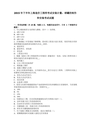 2015年下半年上海造价工程师考试安装计量：球罐的制作和安装考试试题