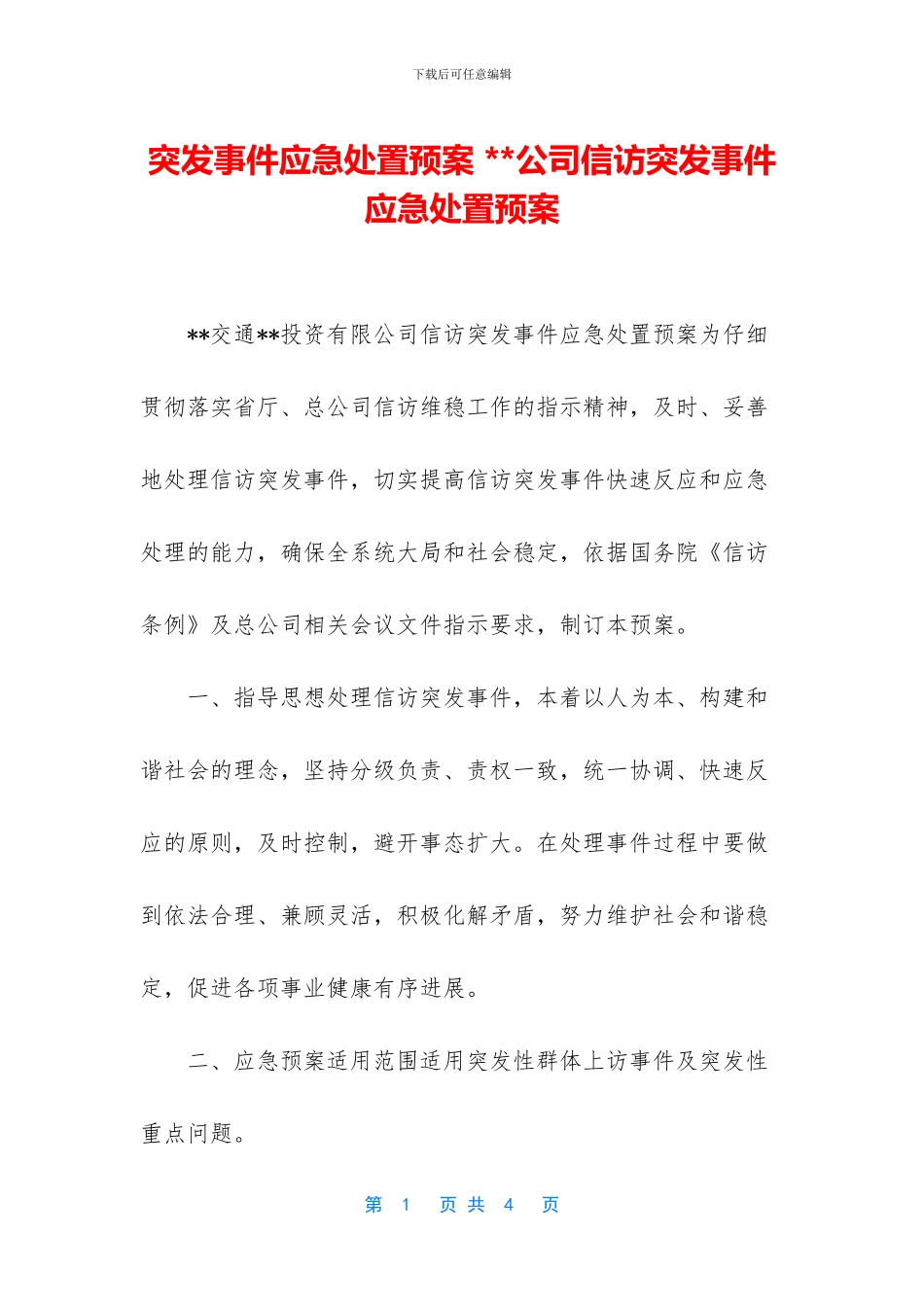 突发事件应急处置预案_第1页