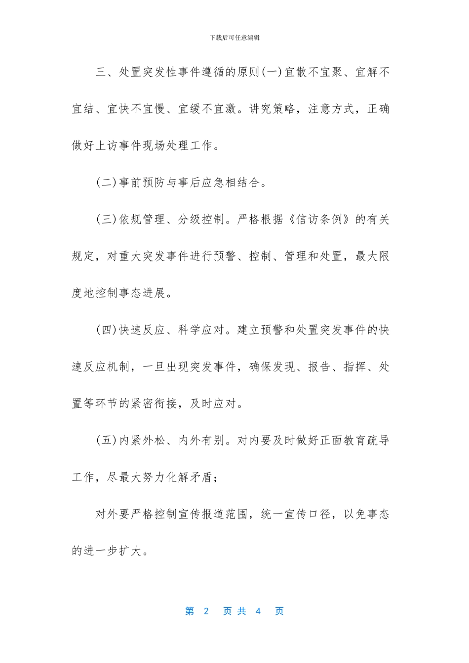 突发事件应急处置预案_第2页