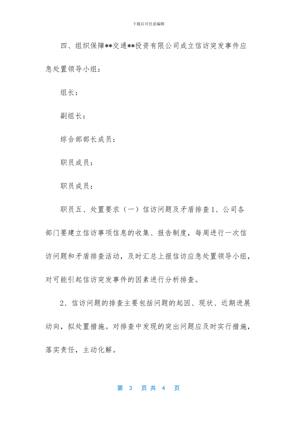 突发事件应急处置预案_第3页