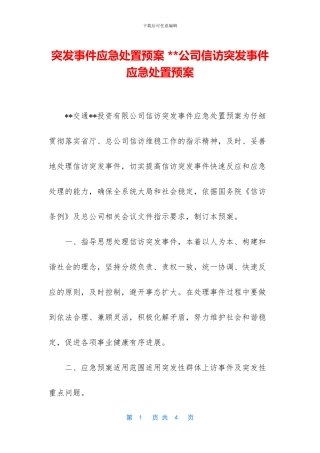 突发事件应急处置预案