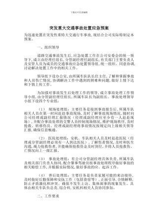 突发重大交通事故处置应急预案