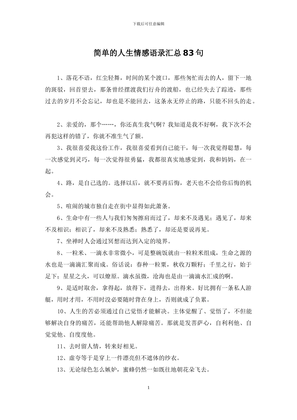 简单的人生情感语录汇总83句_第1页