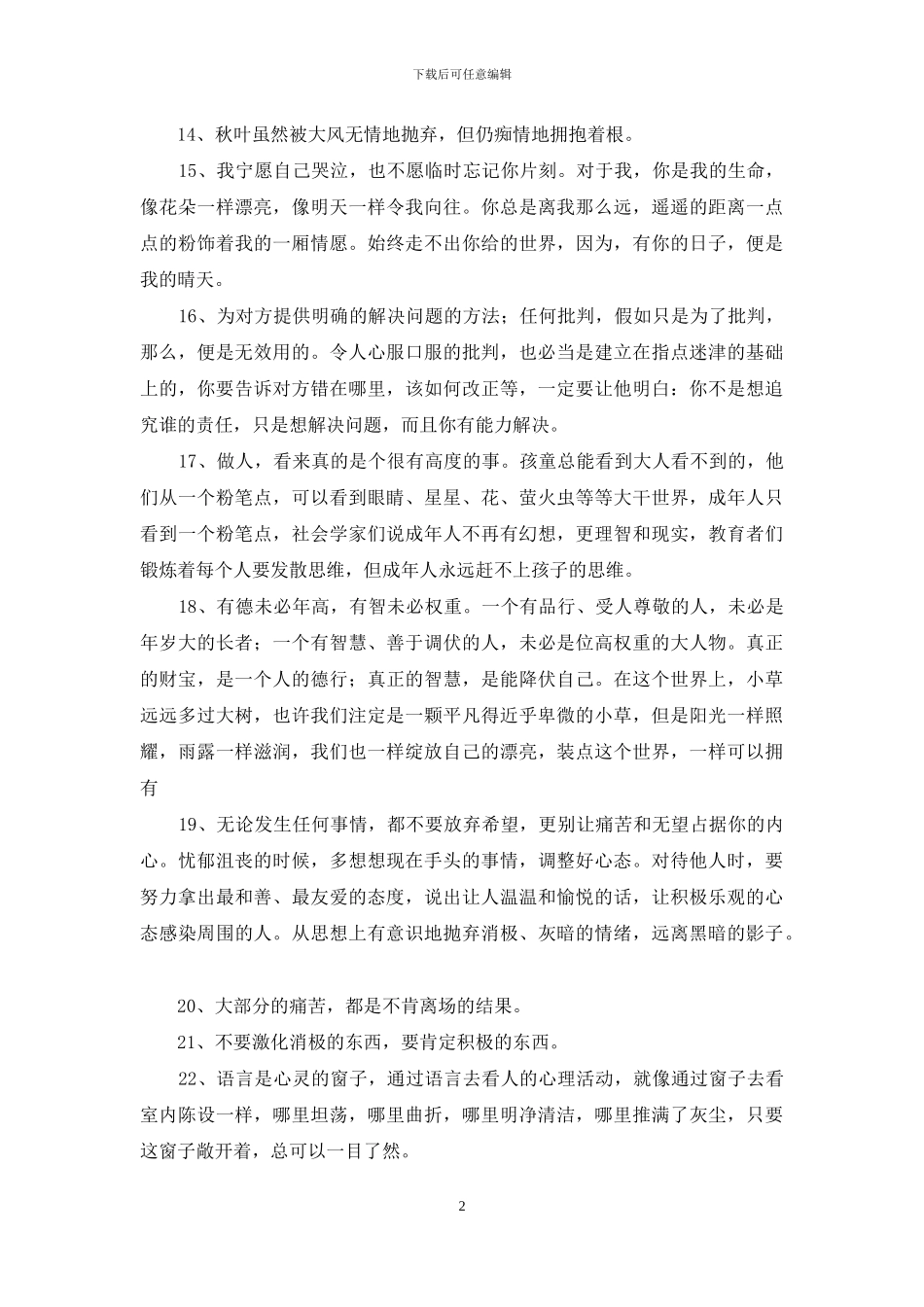 简单的人生情感语录汇总83句_第2页