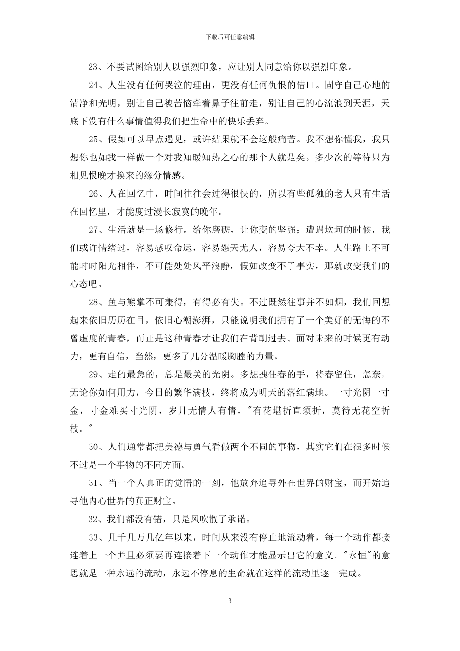 简单的人生情感语录汇总83句_第3页