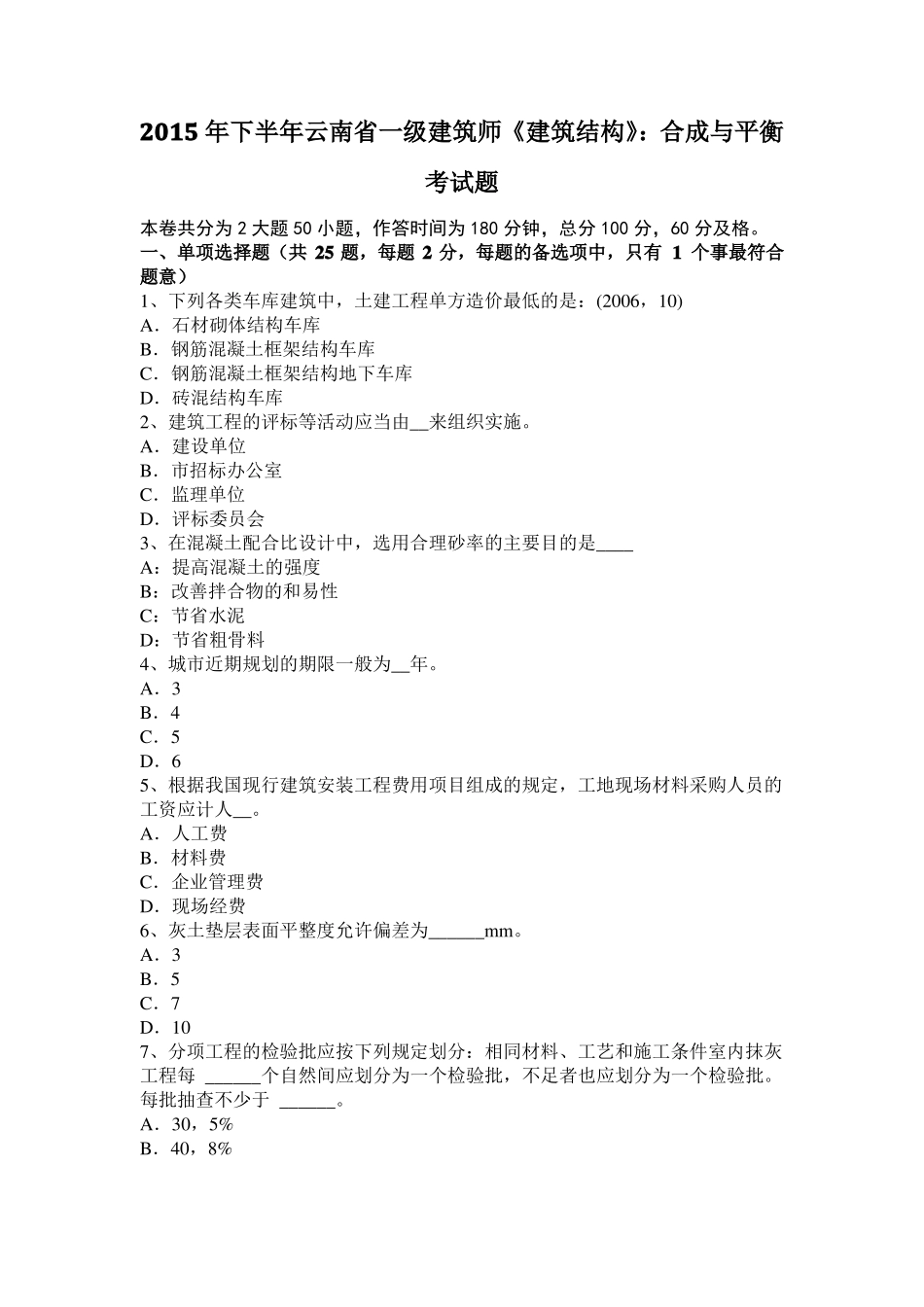 2015年下半年云南一级建筑师建筑结构：合成与平衡考试题_第1页