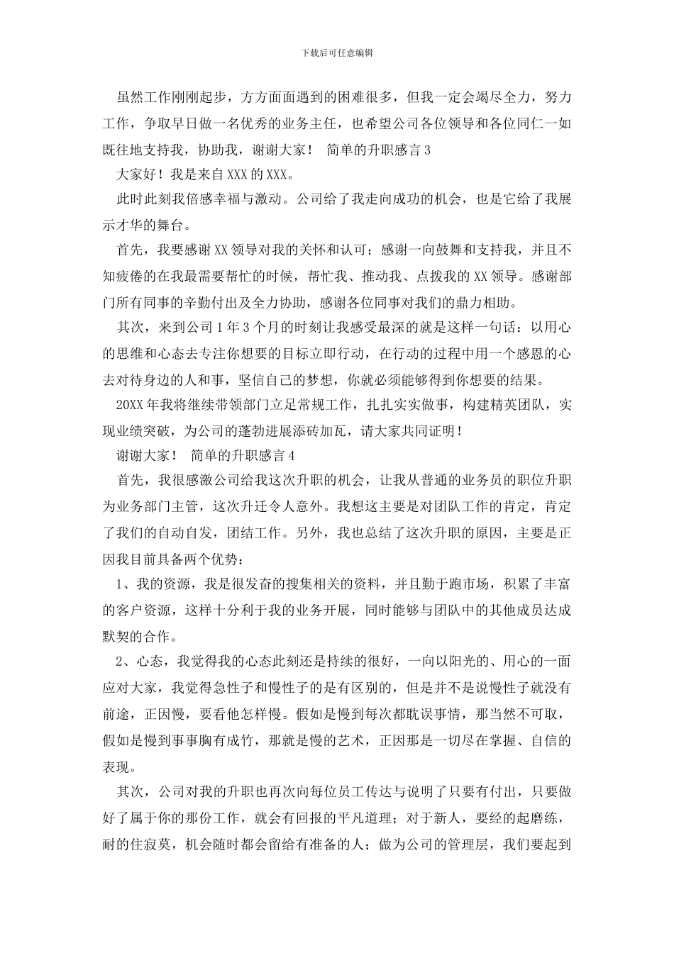 简单的升职感言5篇_第2页