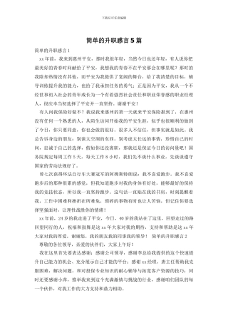 简单的升职感言5篇