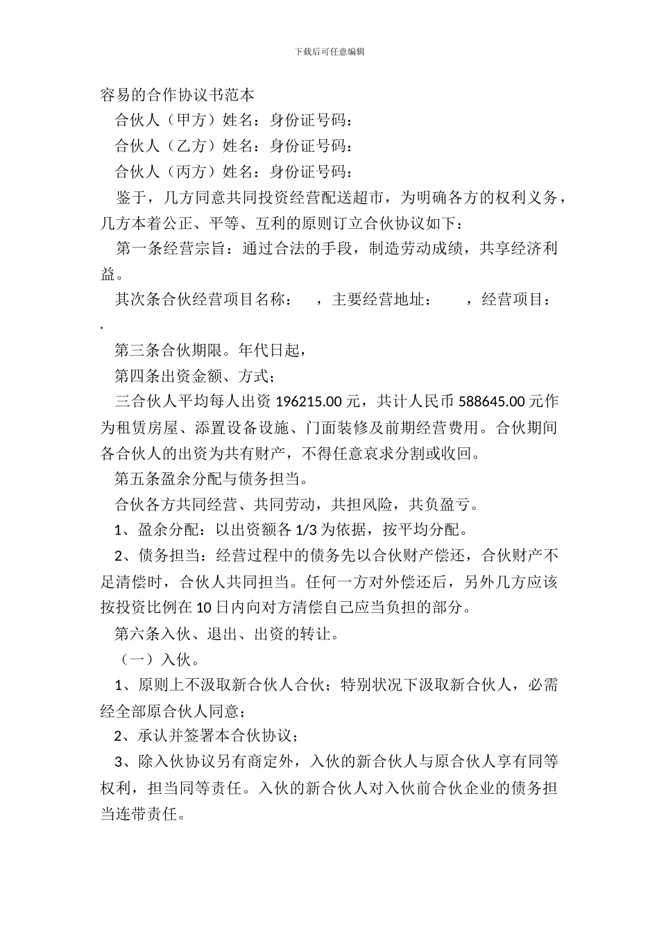 简单的合作协议书范本_第2页