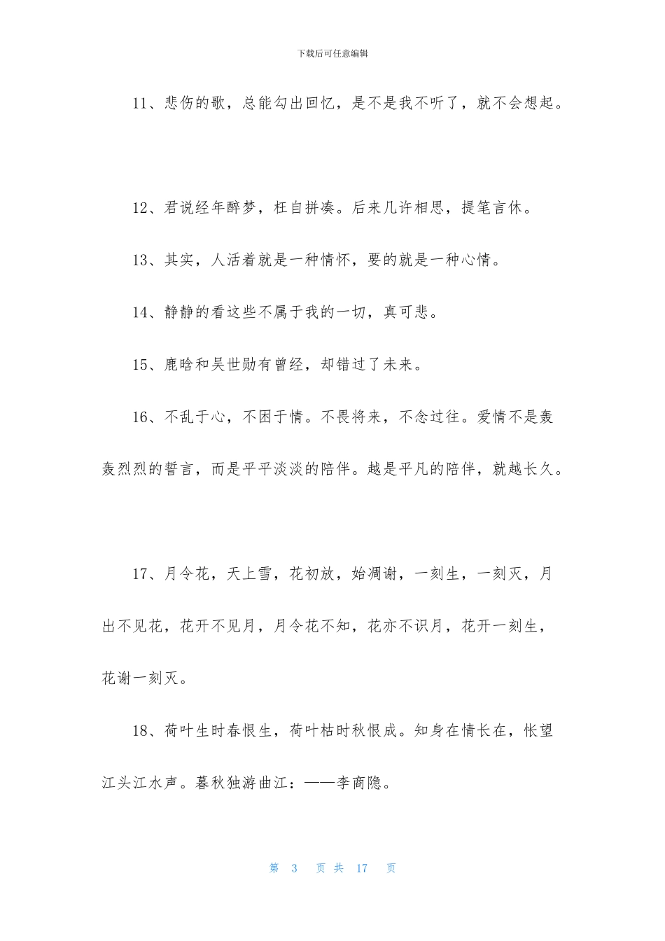 简单的古风唯美句子锦集89句_第3页