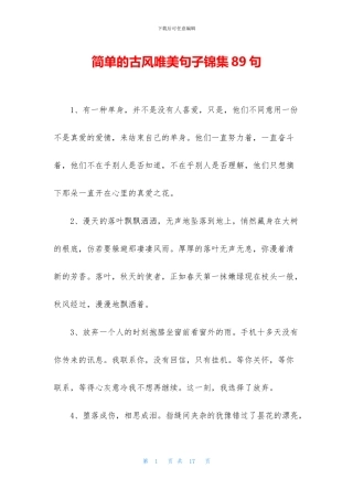 简单的古风唯美句子锦集89句