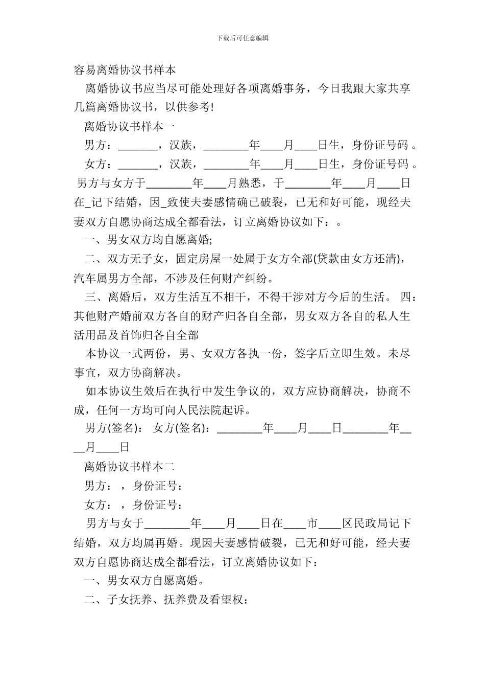 简单离婚协议书样本_第2页