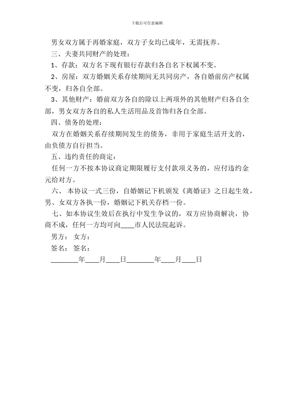 简单离婚协议书样本_第3页