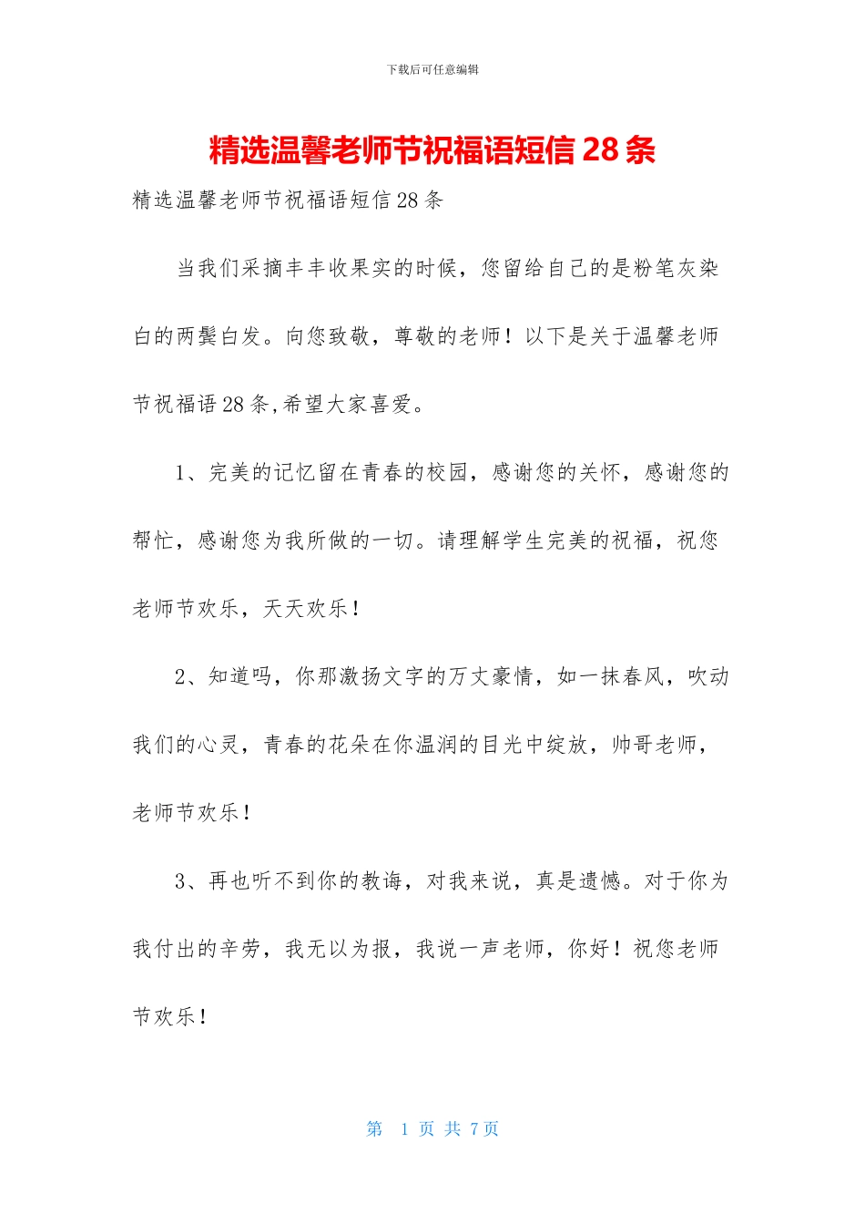 精选温馨教师节祝福语短信28条_第1页