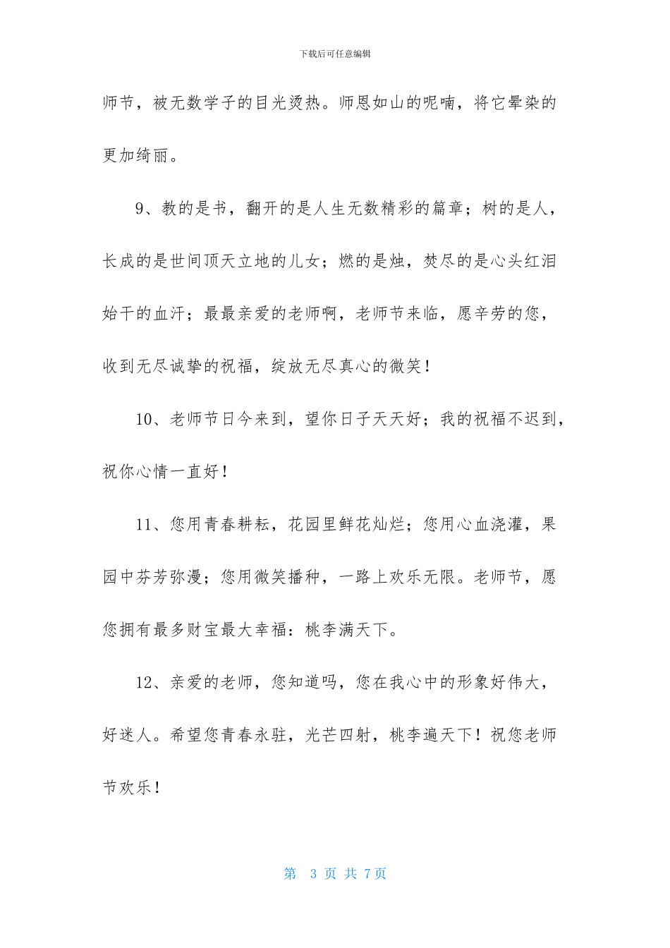 精选温馨教师节祝福语短信28条_第3页