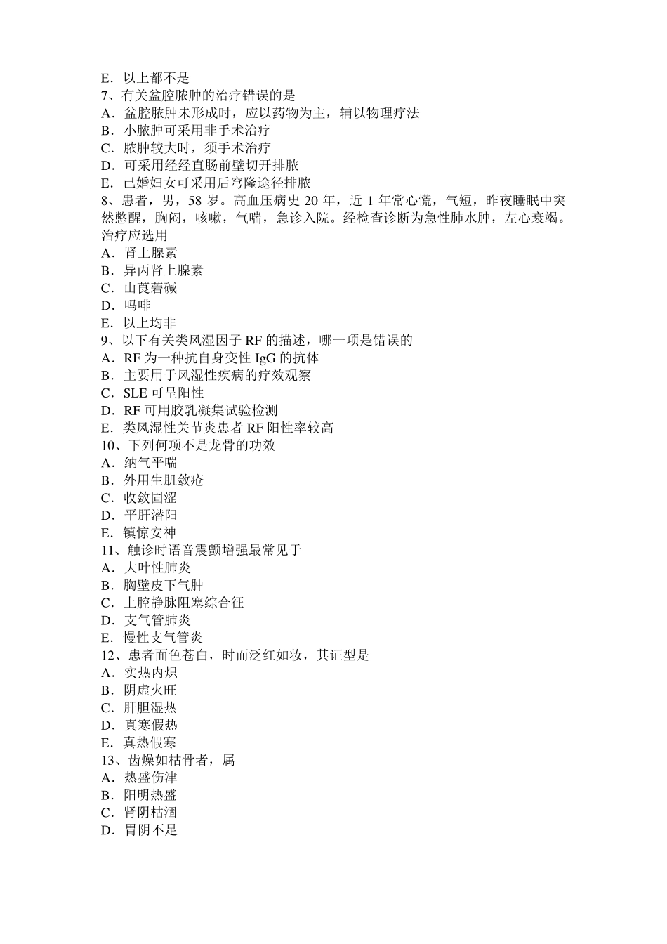 2015年下半年云南中西医执业医师：肢端纤维角化瘤早期症状模拟试题_第2页