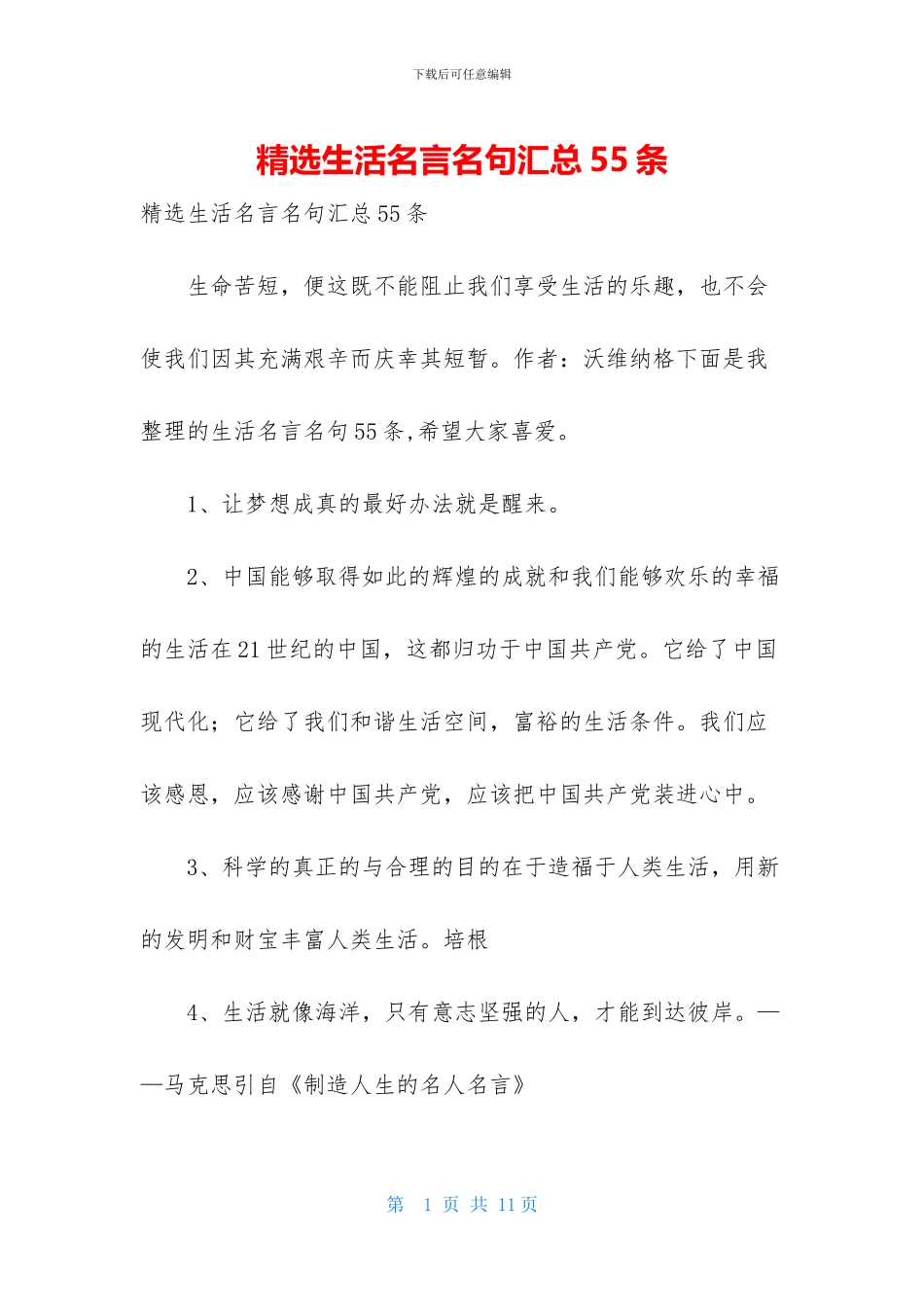 精选生活名言名句汇总55条_第1页