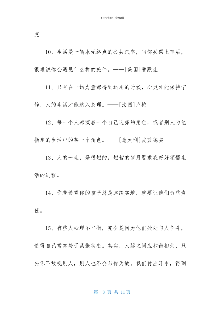 精选生活名言名句汇总55条_第3页