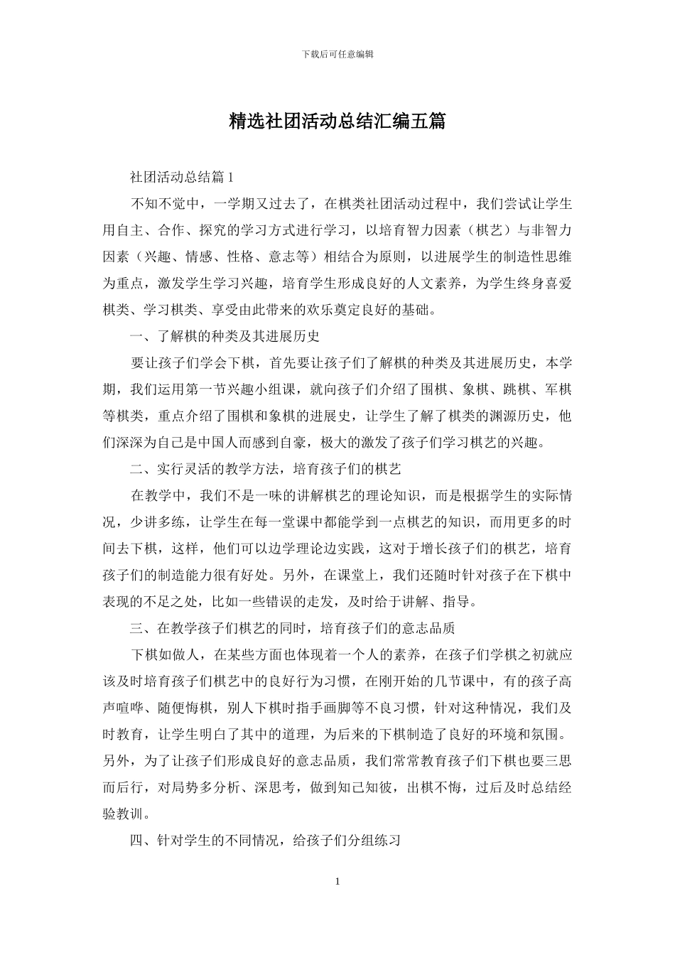 精选社团活动总结汇编五篇_第1页