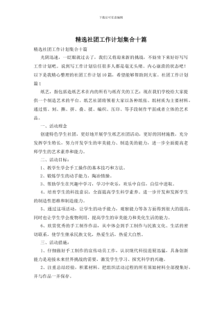 精选社团工作计划集合十篇