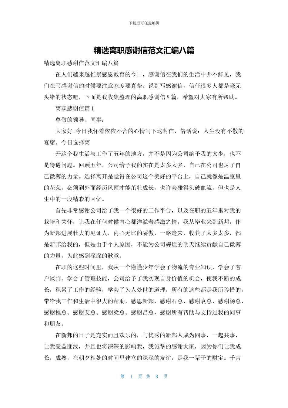 精选离职感谢信范文汇编八篇_第1页