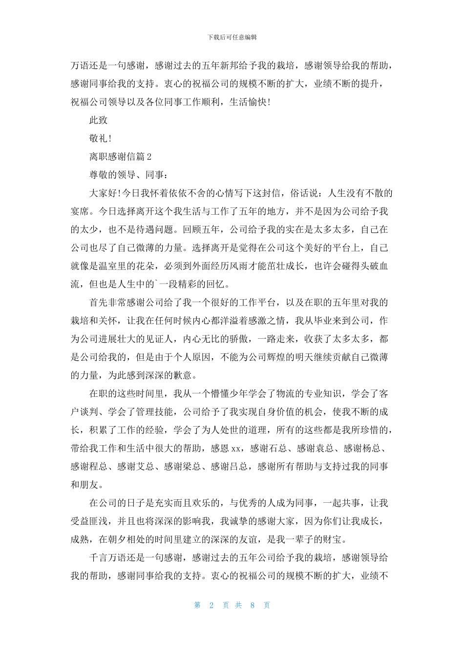 精选离职感谢信范文汇编八篇_第2页