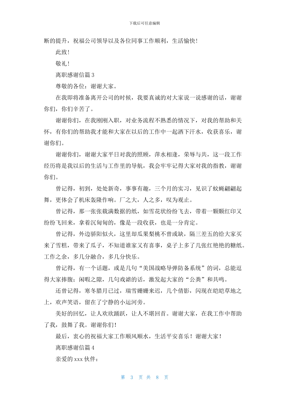 精选离职感谢信范文汇编八篇_第3页