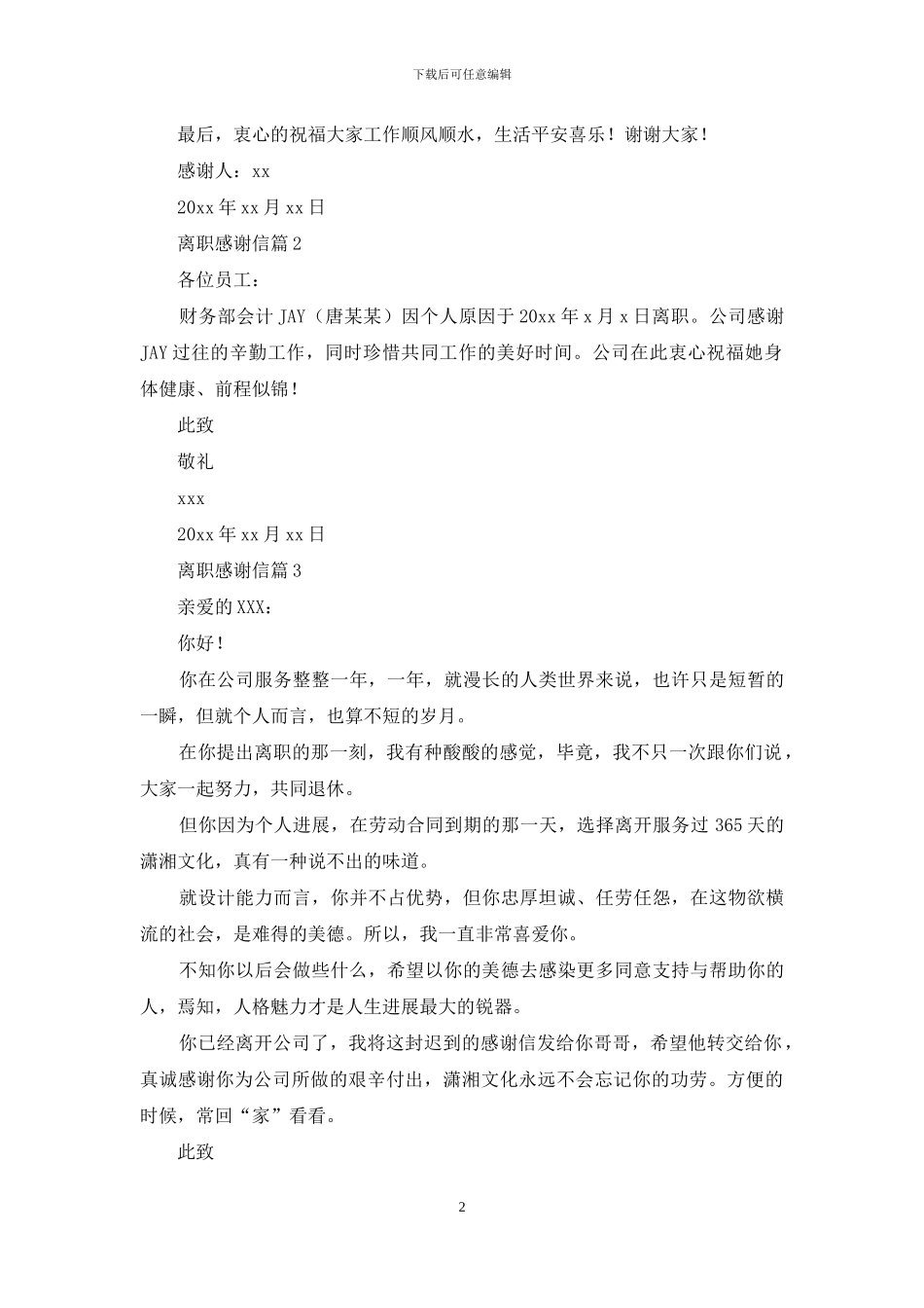 精选离职感谢信汇编8篇_第2页