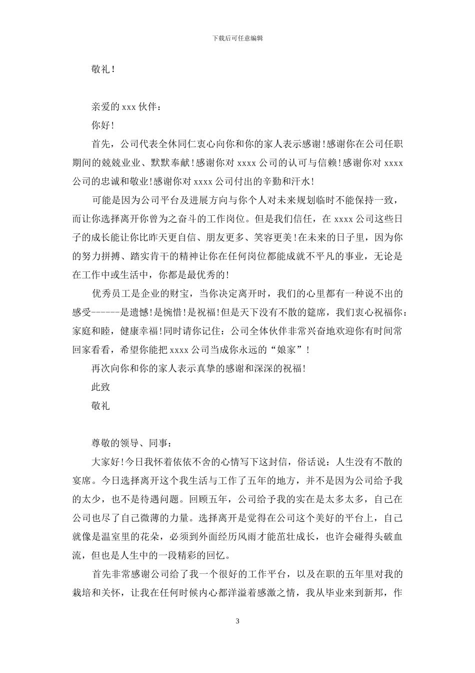 精选离职感谢信汇编8篇_第3页