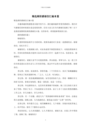 精选离职感谢信汇编8篇