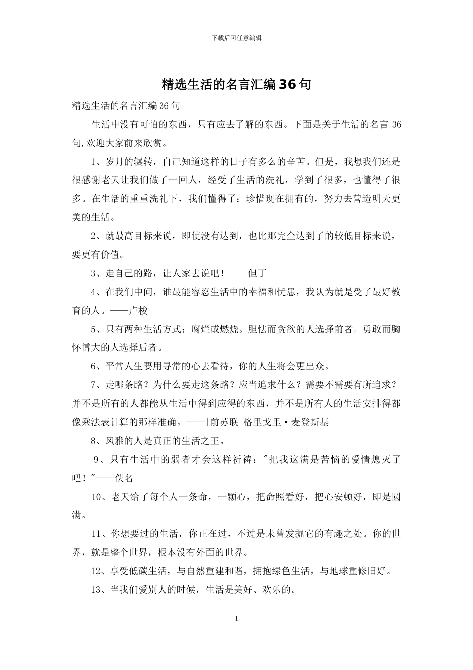 精选生活的名言汇编36句_第1页