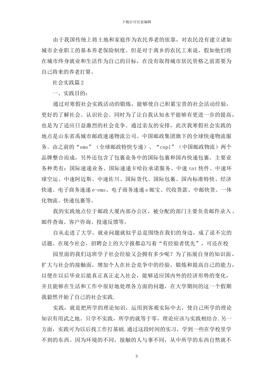 精选社会实践集锦八篇_第3页