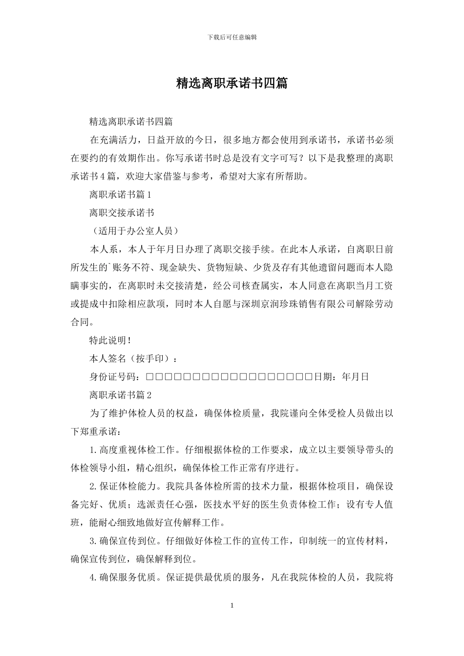 精选离职承诺书四篇_第1页