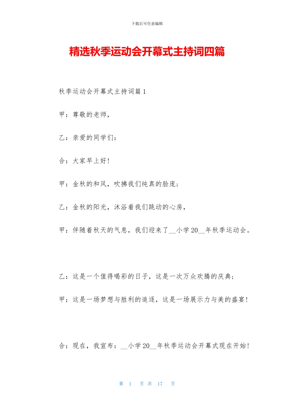 精选秋季运动会开幕式主持词四篇_第1页