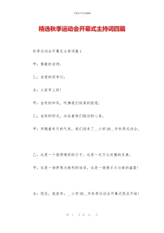 精选秋季运动会开幕式主持词四篇