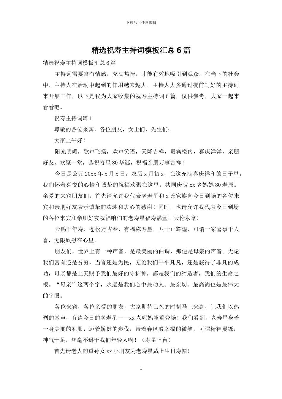 精选祝寿主持词模板汇总6篇_第1页