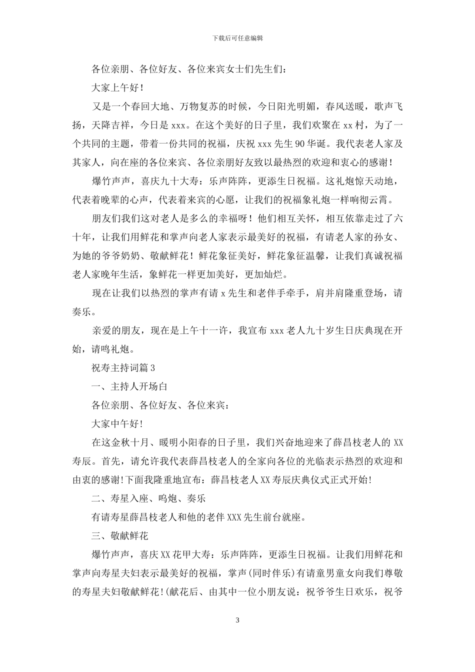 精选祝寿主持词模板汇总6篇_第3页