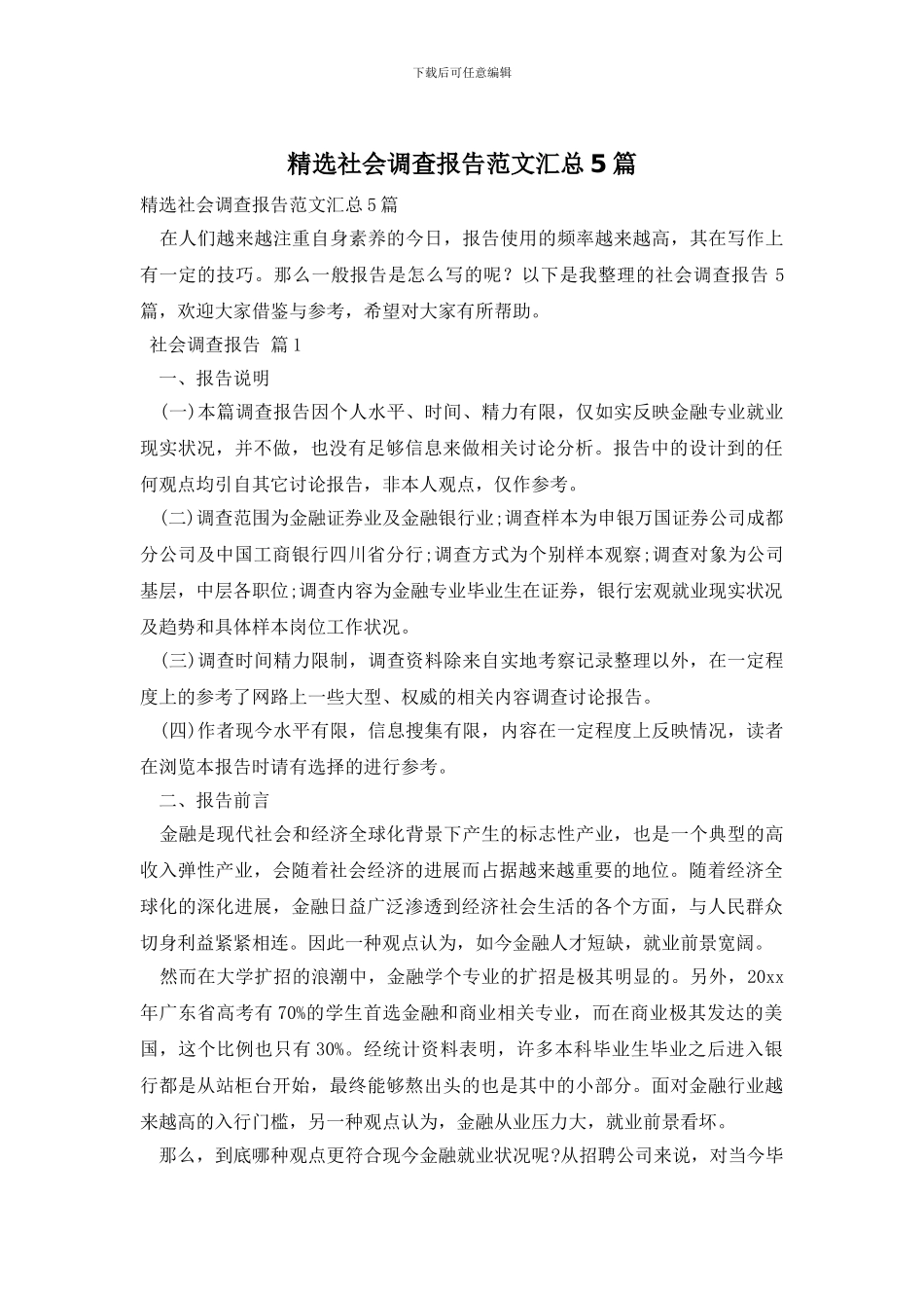 精选社会调查报告范文汇总5篇_第1页