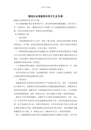 精选社会调查报告范文汇总5篇