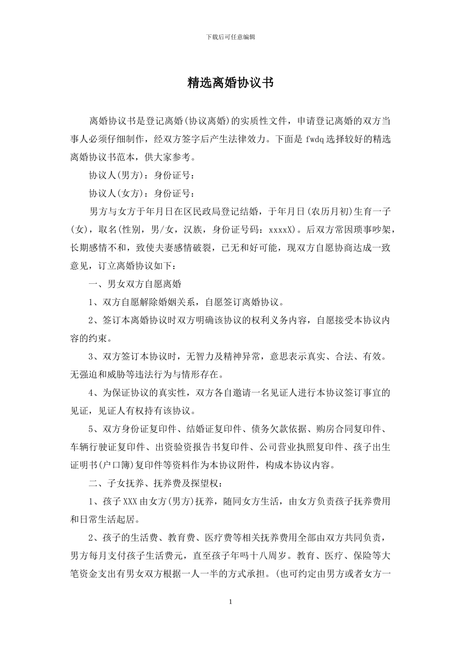 精选离婚协议书_第1页