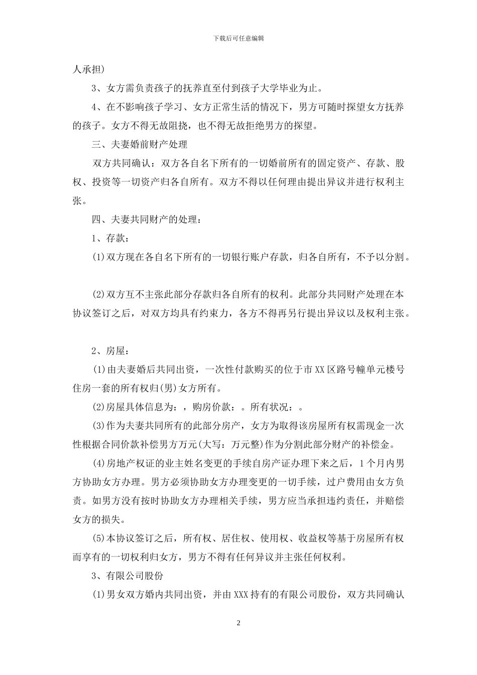 精选离婚协议书_第2页