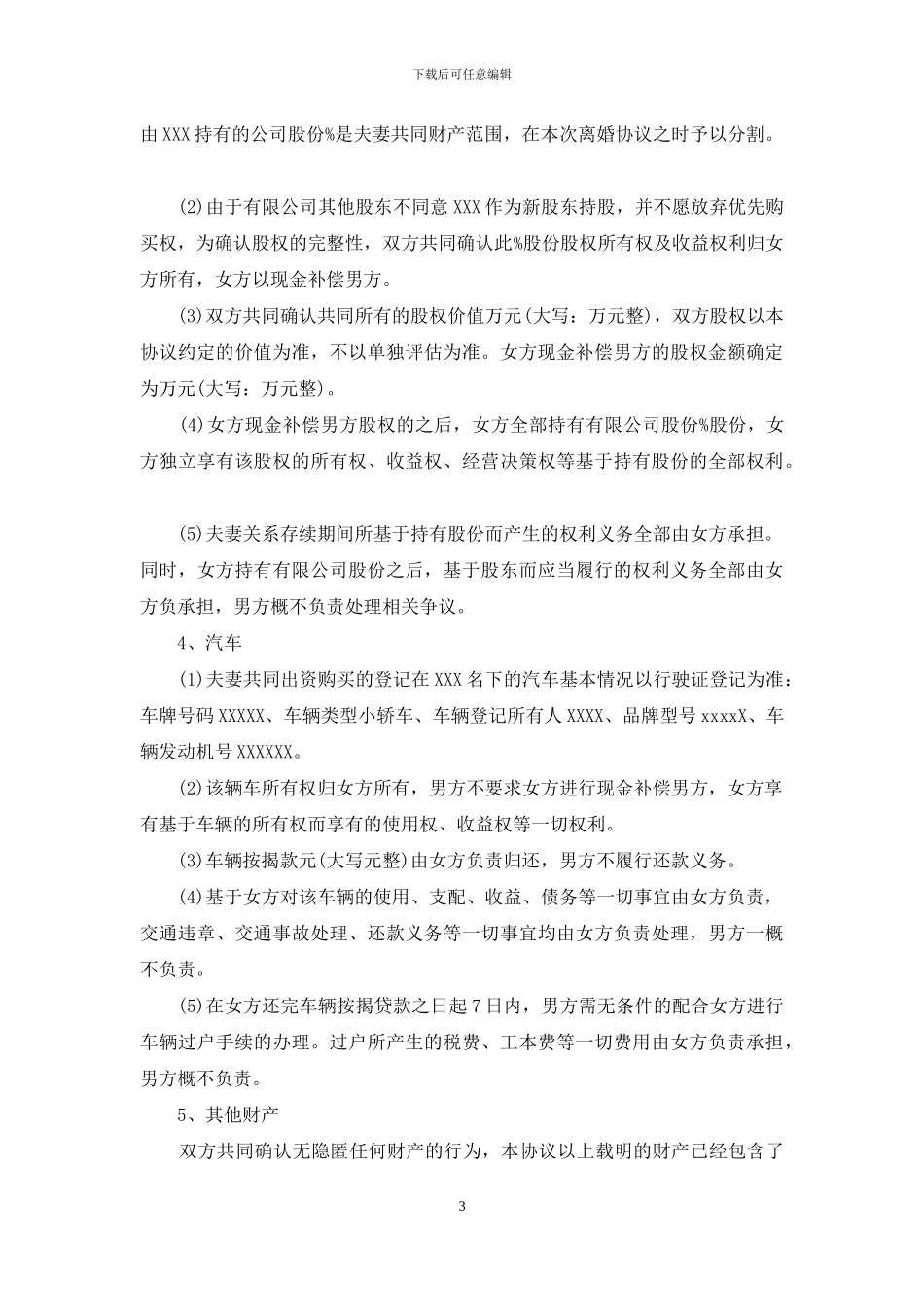 精选离婚协议书_第3页