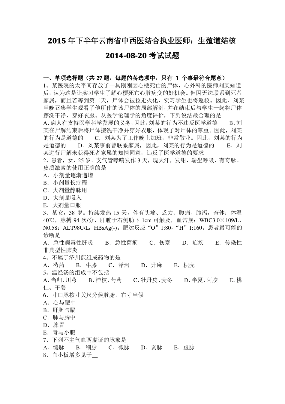 2015年下半年云南中西医结合执业医师：生殖道结核20108-20考试试题_第1页