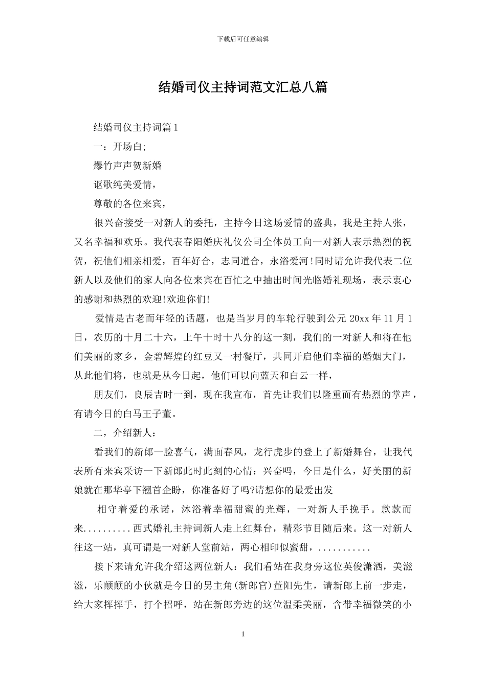 结婚司仪主持词范文汇总八篇_第1页