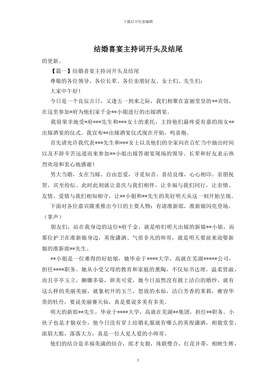 结婚喜宴主持词开头及结尾_第1页