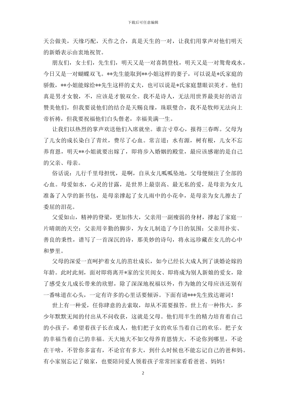 结婚喜宴主持词开头及结尾_第2页