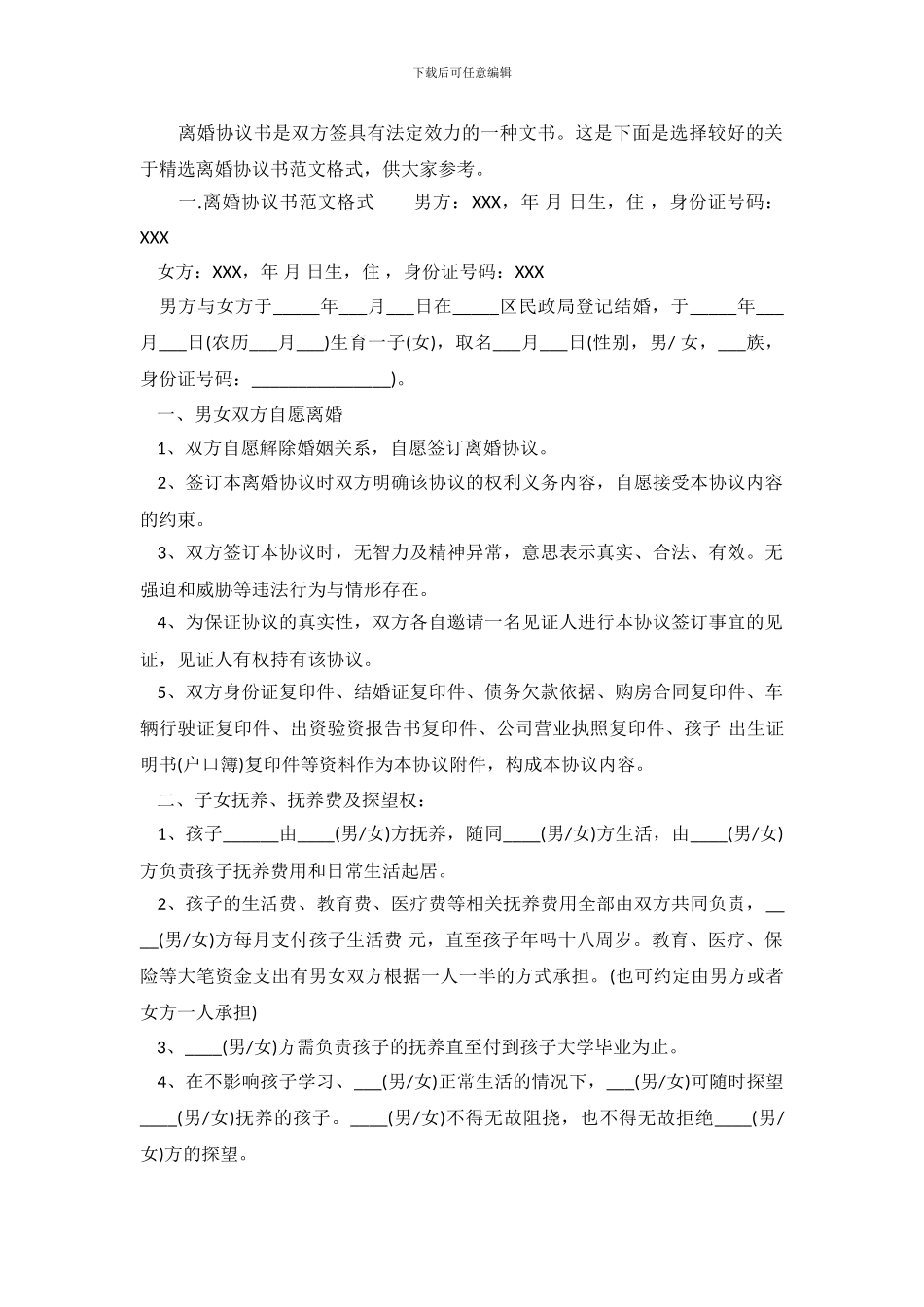 精选离婚协议书范文格式_第2页