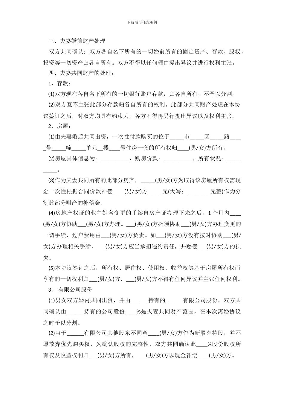 精选离婚协议书范文格式_第3页