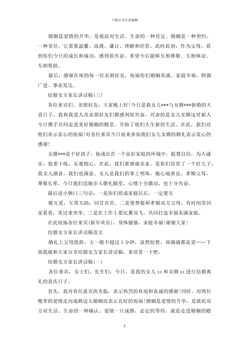 结婚女方家长讲话稿例文_第2页