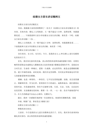 结婚女方家长讲话稿例文